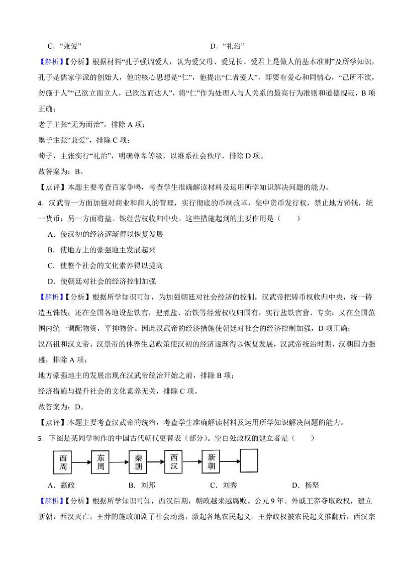 山东省青岛市2023年中考历史试题（附真题解析）02