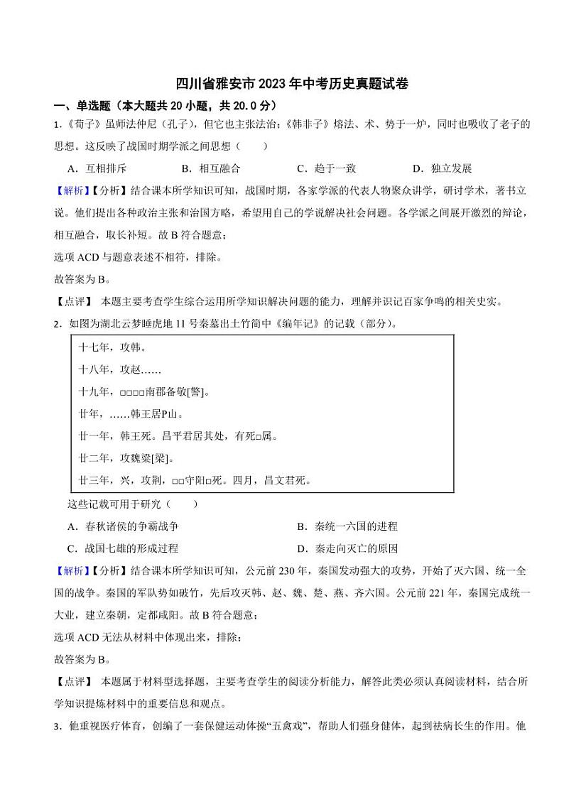 四川省雅安市2023年中考历史试题（附真题解析）01