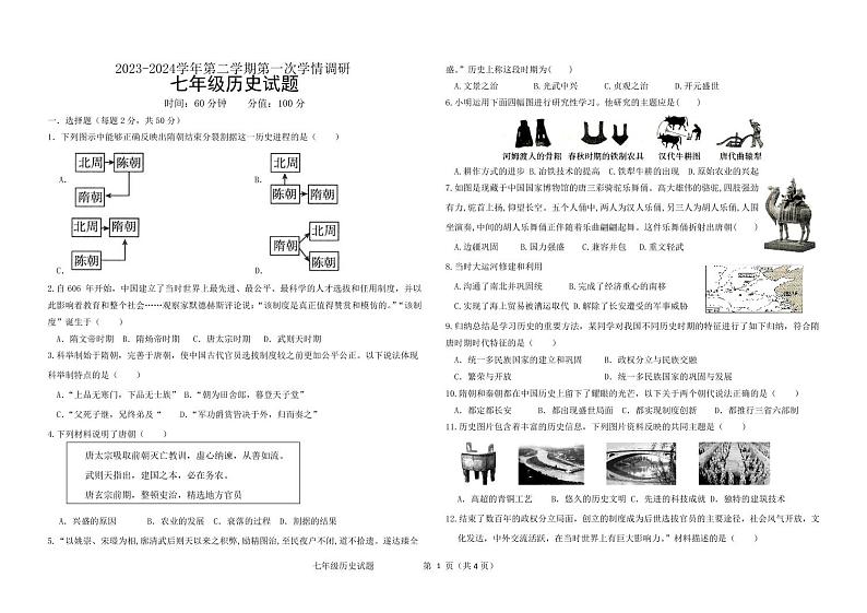 山东省聊城市东昌府区2023-2024学年七年级下学期3月月考历史试题第1页