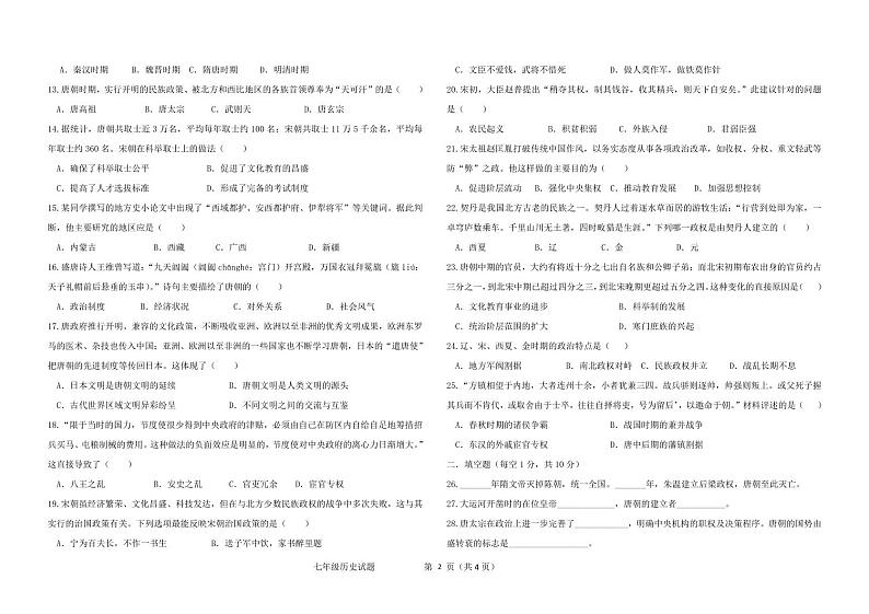 山东省聊城市东昌府区2023-2024学年七年级下学期3月月考历史试题第2页
