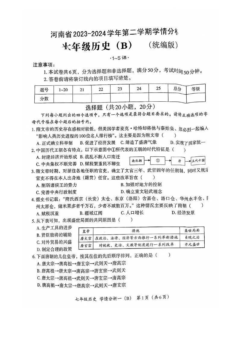 河南省商丘市夏邑县三校联考2023-2024学年七年级下学期3月月考历史试题01