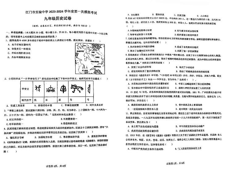 广东省江门市实验中学2023-2024学年九年级下学期第一次模拟考试历史试题01