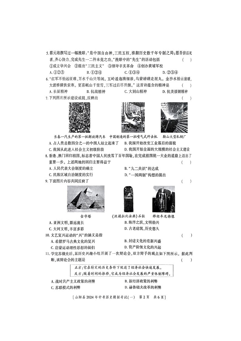 2024年陕西省商洛市山阳县九年级一模历史试题（图片版无答案）02