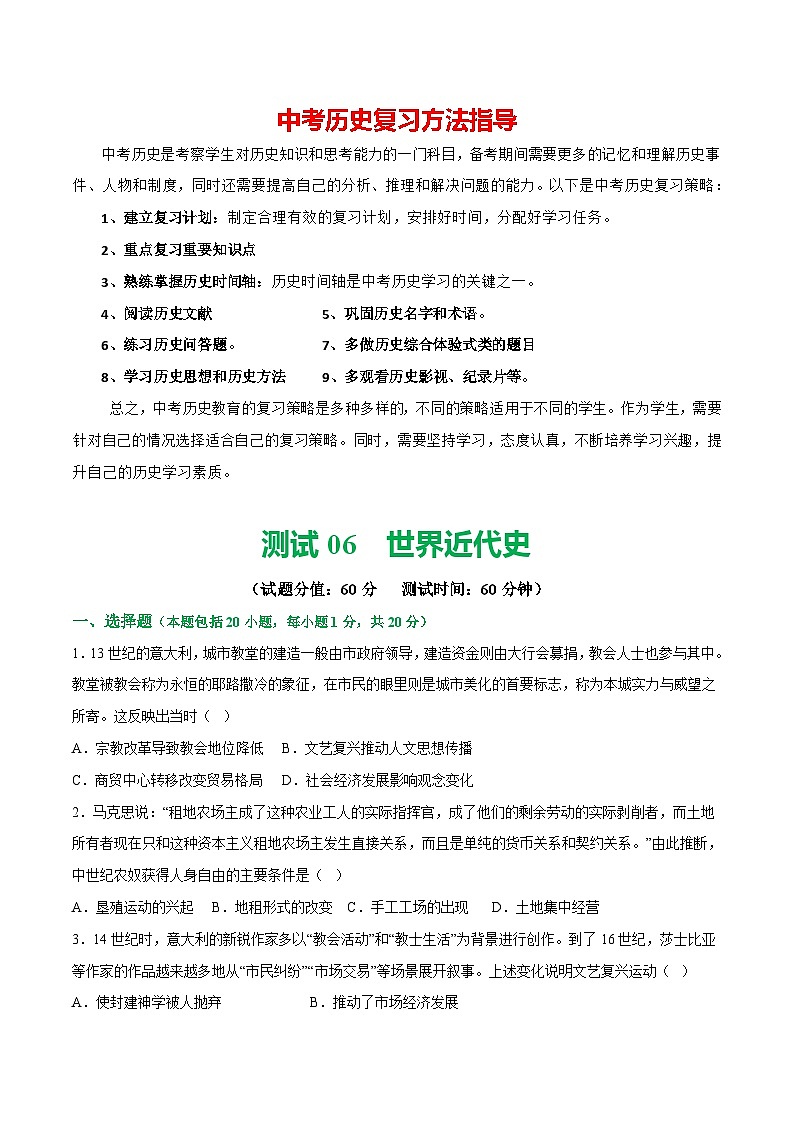 （测试06）世界近代史（原卷版）第1页