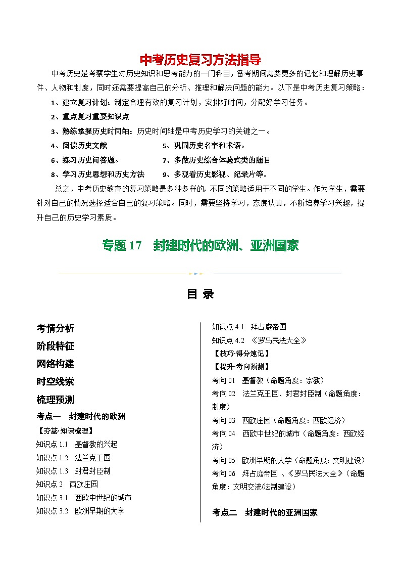 （讲义）专题17 封建时代的欧洲、亚洲国家-2024年中考历史一轮复习课件+讲义+练习（全国通用）01
