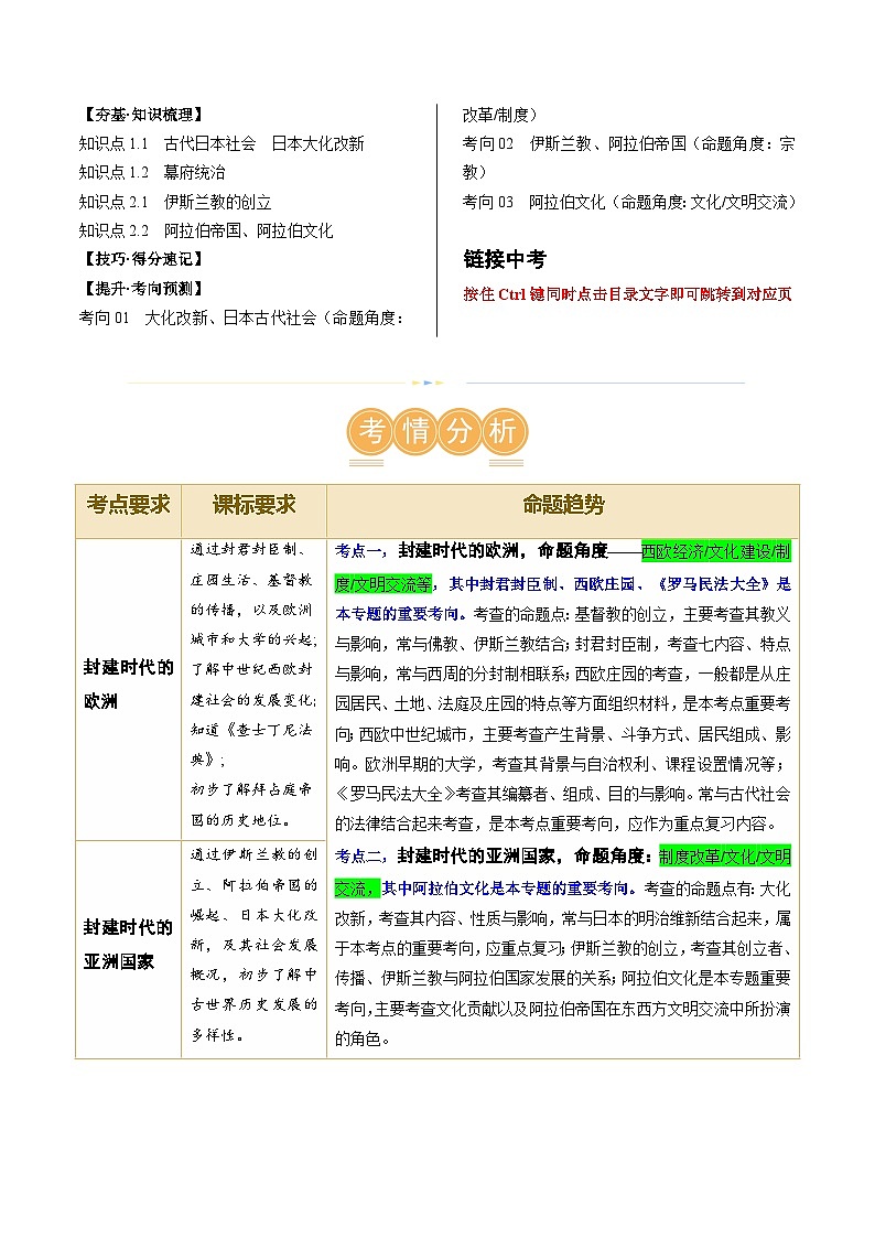 （讲义）专题17 封建时代的欧洲、亚洲国家-2024年中考历史一轮复习课件+讲义+练习（全国通用）02