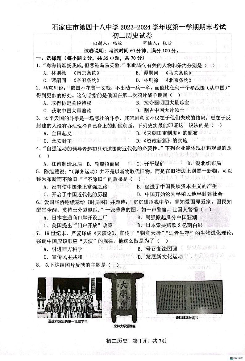 河北省石家庄市第四十八中学2023-2024学年八年级上学期1月期末历史试题01