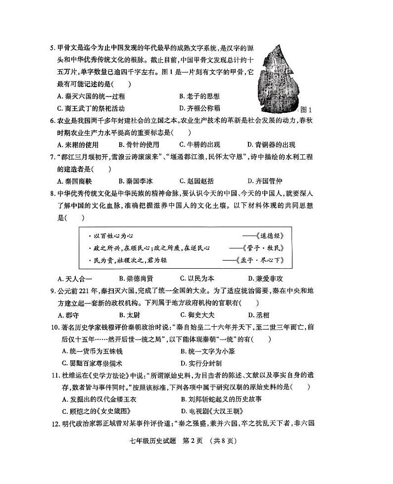 山东省临沂市河东区2023-2024学年七年级上学期1月期末历史试题第2页