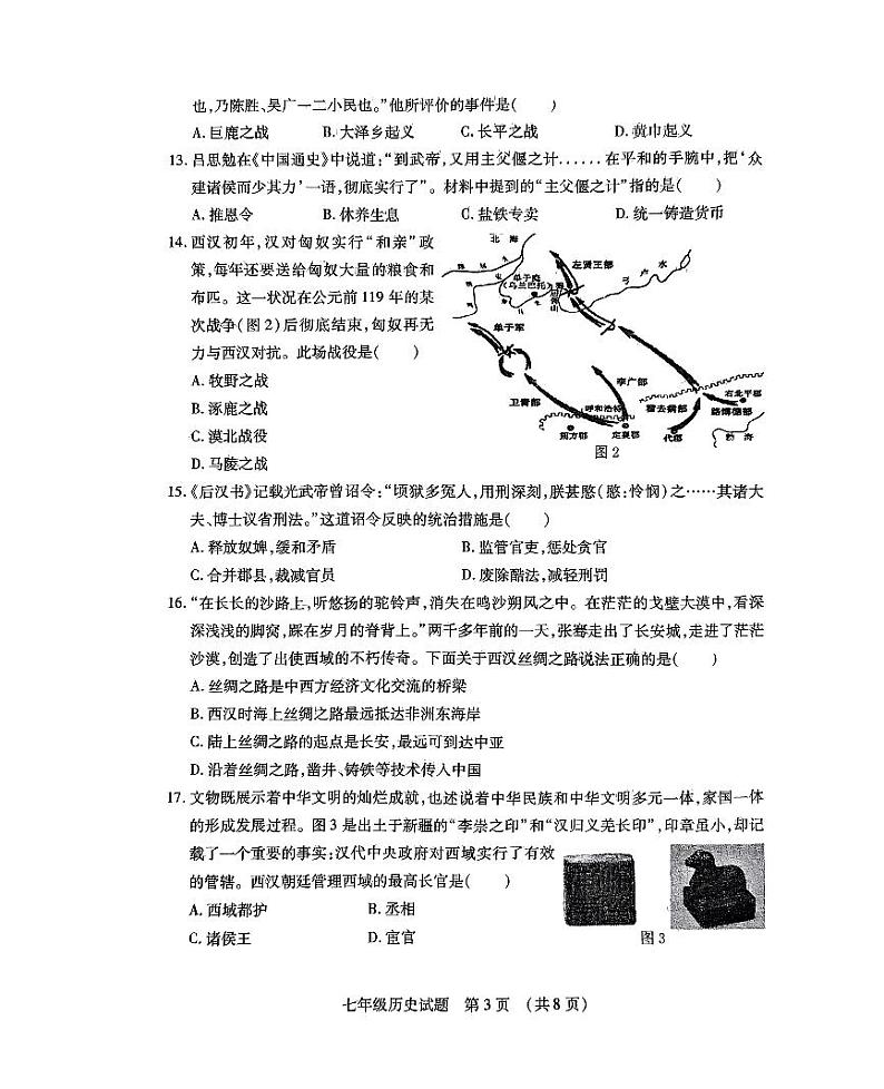 山东省临沂市河东区2023-2024学年七年级上学期1月期末历史试题第3页