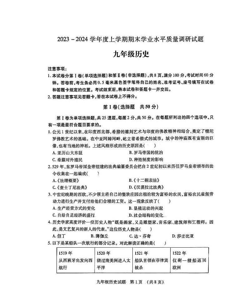 山东省临沂市河东区2023-2024学年九年级上学期1月期末历史试题第1页