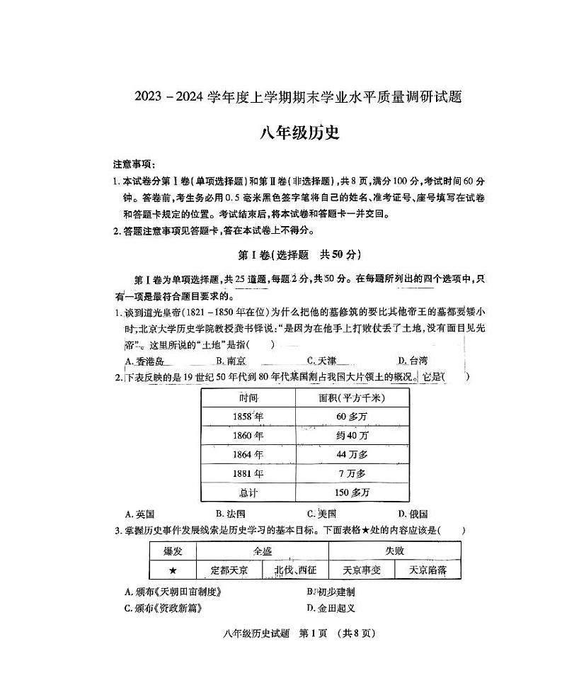 山东省临沂市河东区2023-2024学年八年级上学期1月期末历史试题第1页