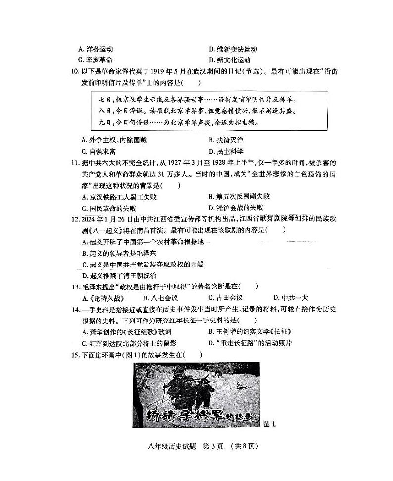 山东省临沂市河东区2023-2024学年八年级上学期1月期末历史试题第3页