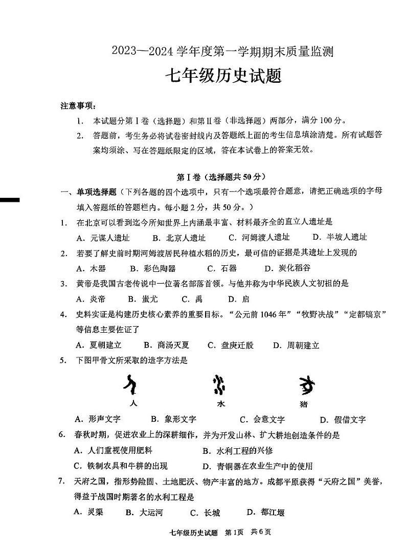 山东省枣庄市峄城区2023—2024学年部编版七年级上学期期末质量检测历史试题第1页