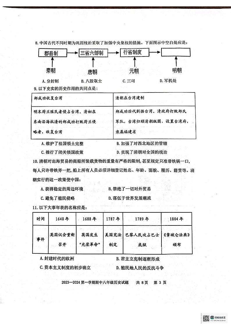 山东省泰安市东平县（五四学制）2023-2024学年八年级上学期期末历史试题03