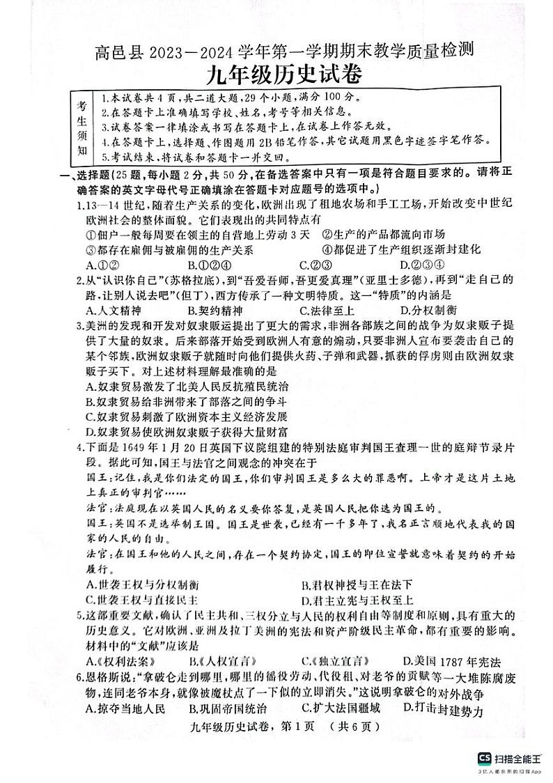 河北省石家庄市高邑县2023-2024学年九年级上学期期末教学质量检测历史试题第1页