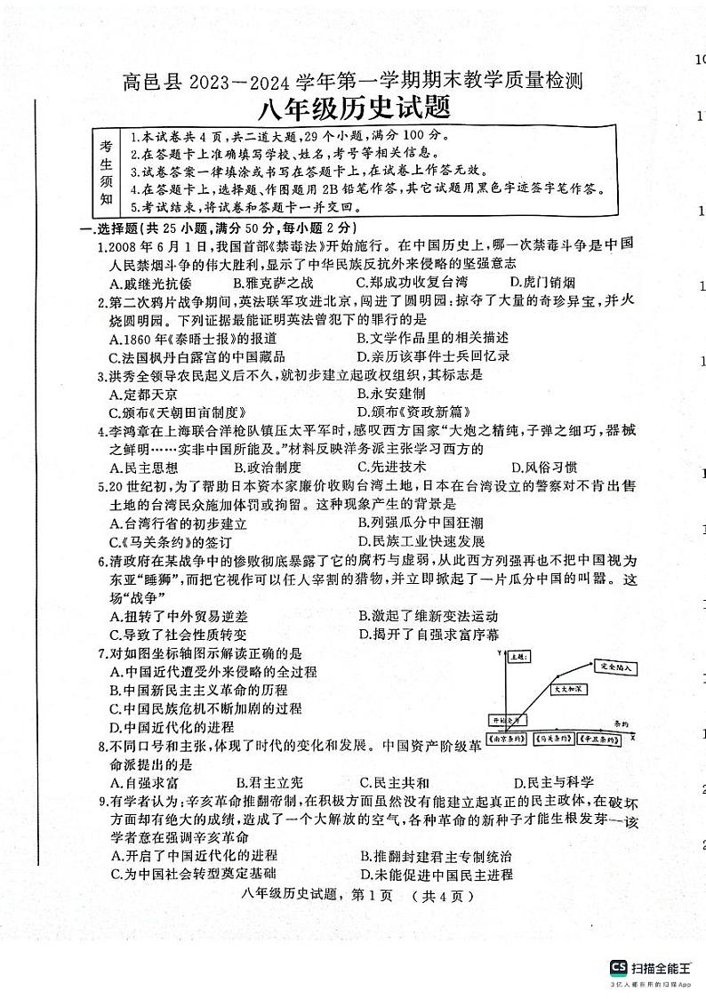 河北省石家庄市高邑县2023-2024学年八年级上学期期末教学质量检测历史试题第1页