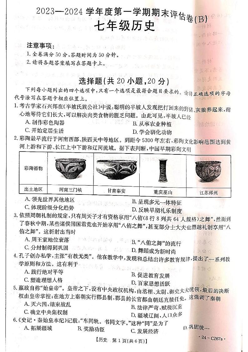 河南省商丘市虞城县2023-2024学年七年级上学期1月期末历史试题01