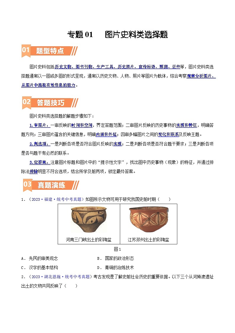 专题01  图片史料类选择题（含答题技巧，题型专练50题）（原卷版） 第1页