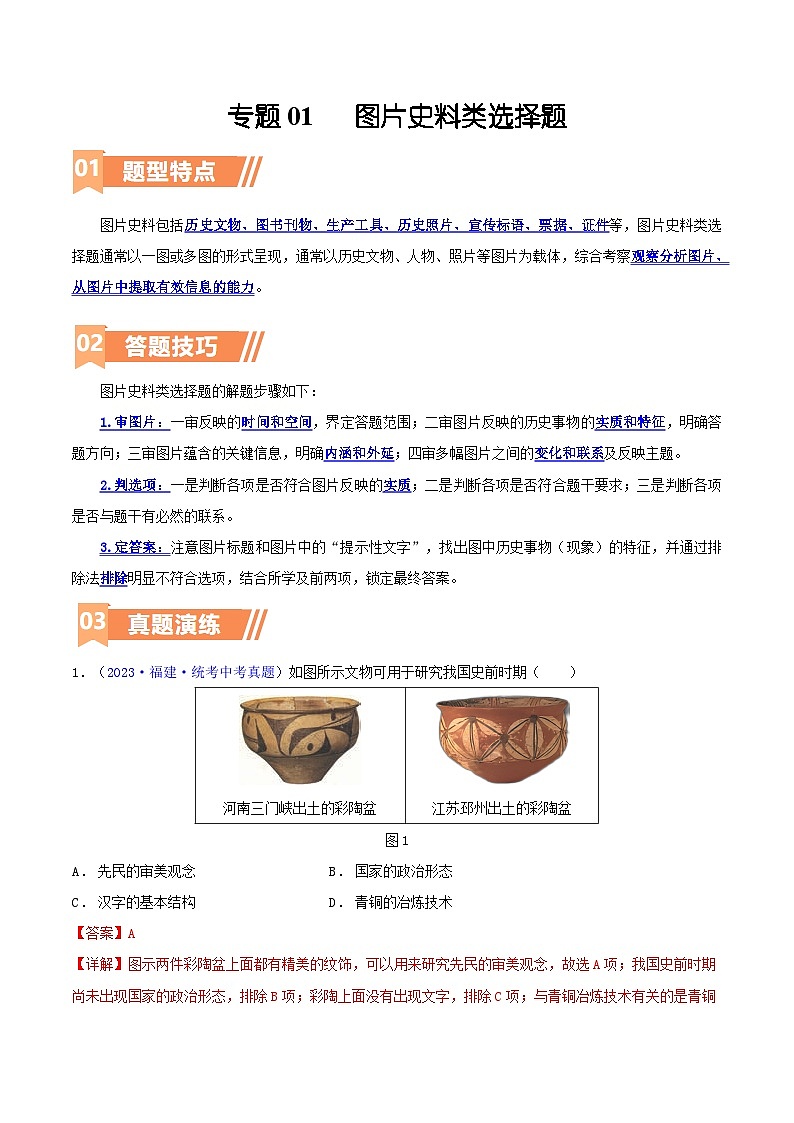 专题01  图片史料类选择题（含答题技巧，题型专练50题）（解析版）第1页