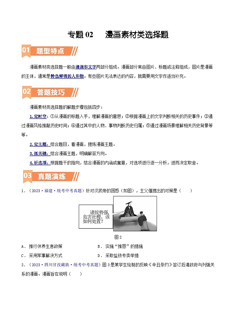 专题02  漫画素材类选择题（含答题技巧，题型专练50题）（原卷版）第1页
