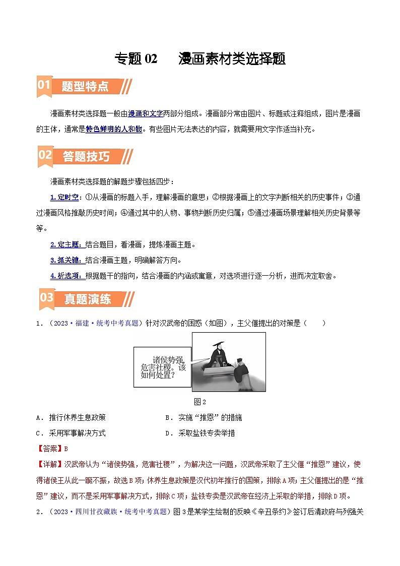 专题02  漫画素材类选择题（含答题技巧，题型专练50题）（解析版）第1页