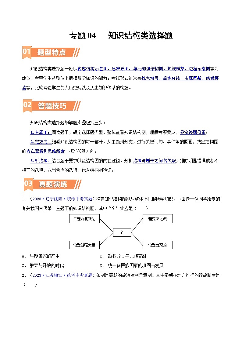 专题04  知识结构类选择题（含答题技巧，题型专练60题）（原卷版） 第1页