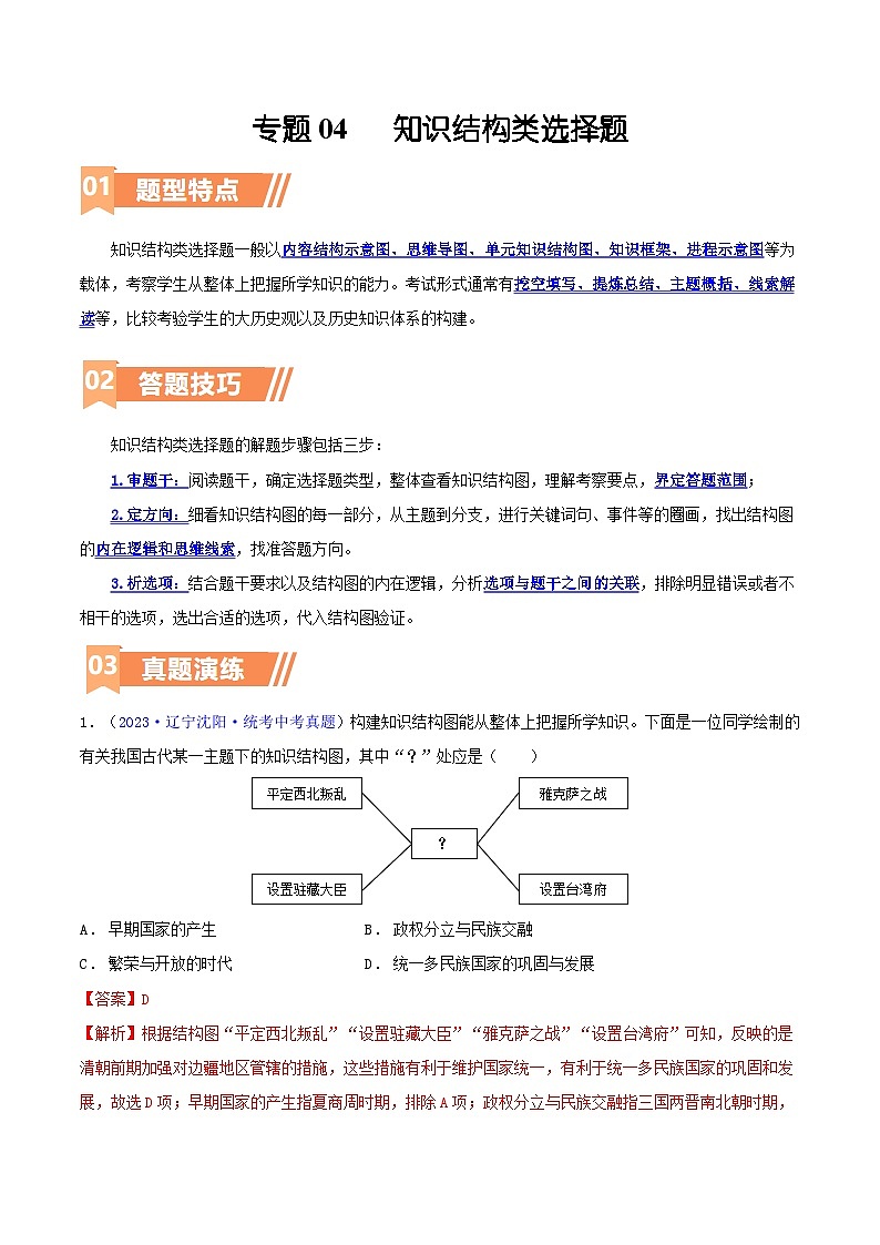 专题04  知识结构类选择题（含答题技巧，题型专练60题）（解析版）第1页