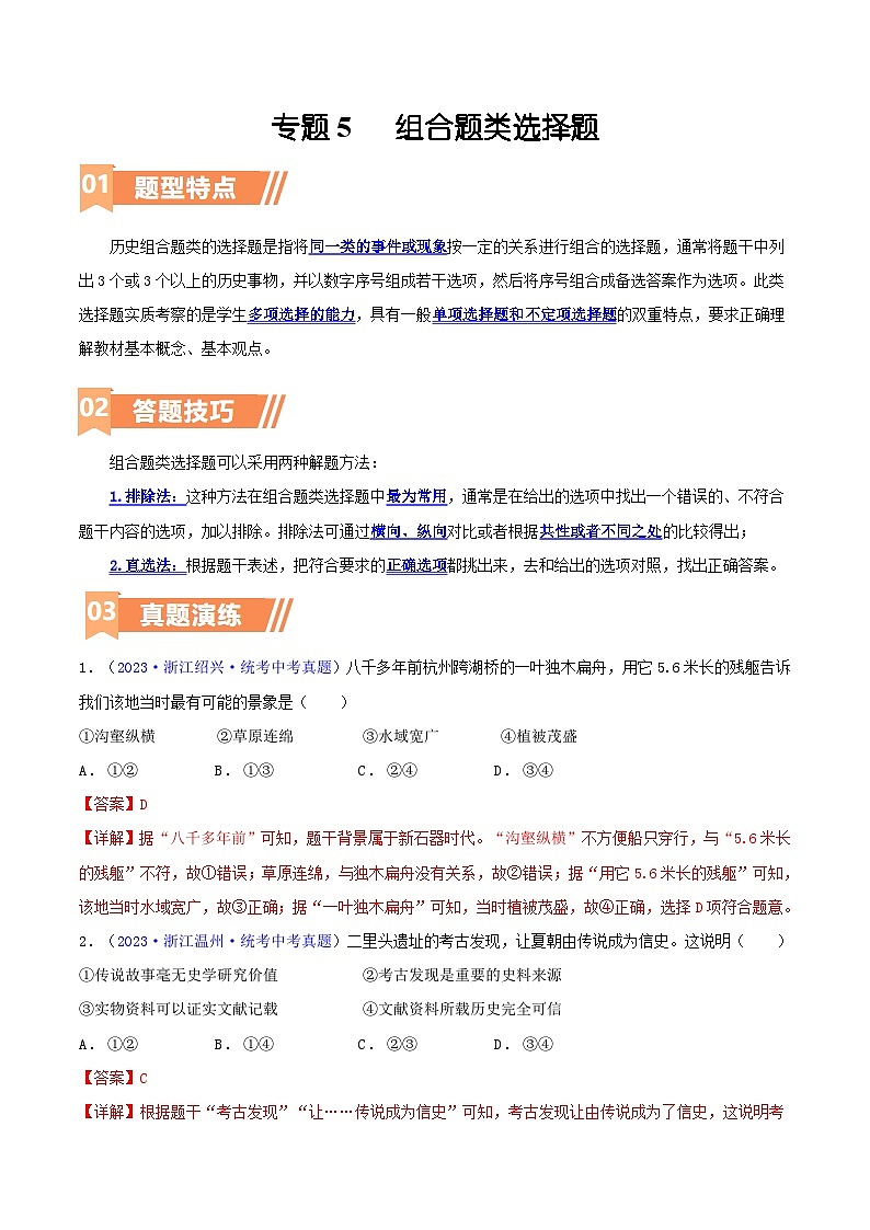 专题05  组合题类选择题（含答题技巧，题型专练50题）（解析版）第1页