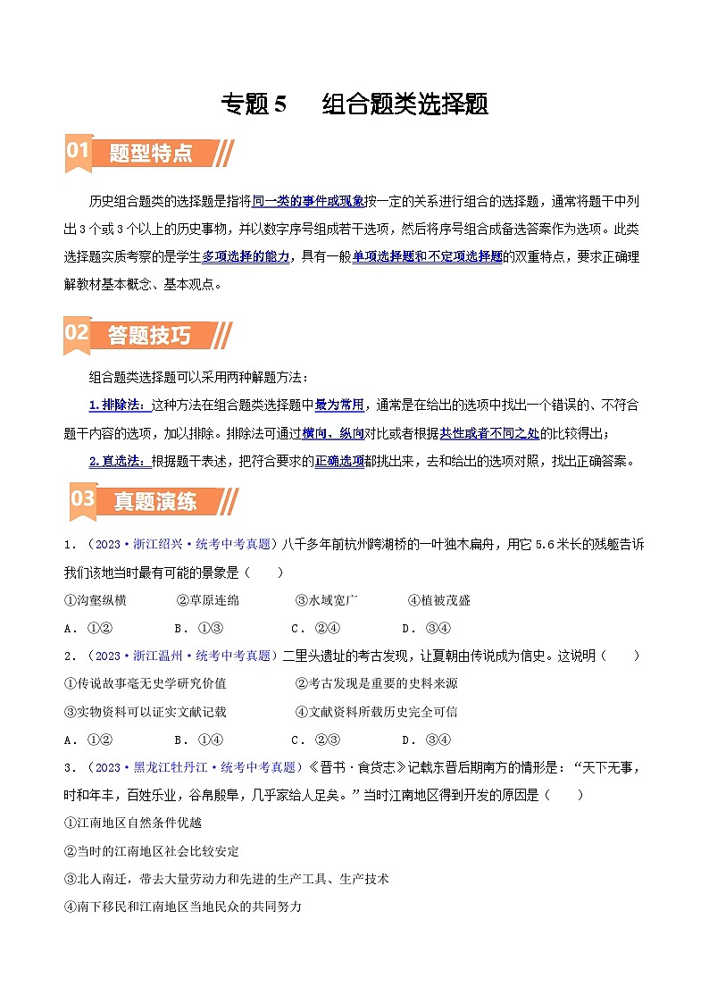 专题05  组合题类选择题（含答题技巧，题型专练50题）（原卷版）第1页