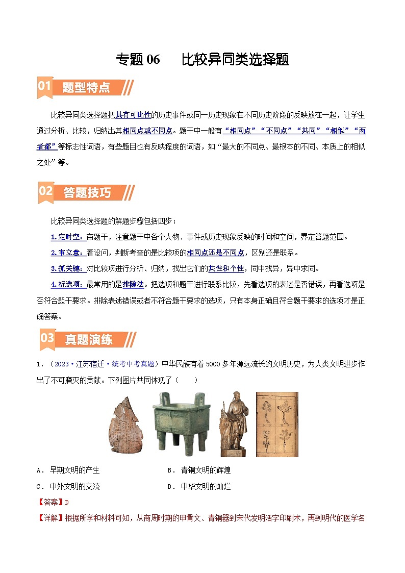 专题06  比较异同类选择题（含答题技巧，题型专练60题）（解析版）第1页