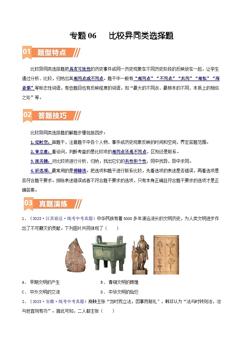 专题06  比较异同类选择题（含答题技巧，题型专练60题）（原卷版）第1页