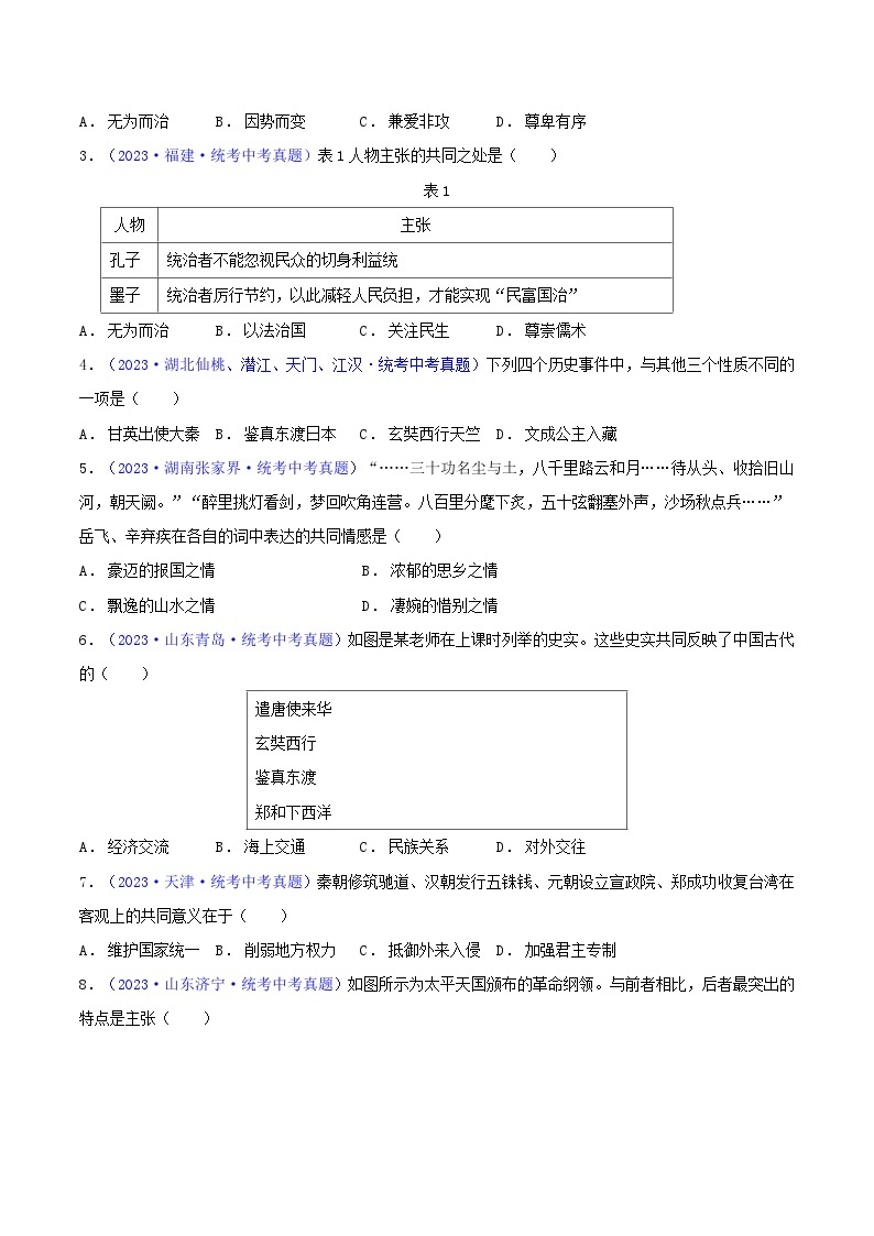 第06讲 比较异同类选择题（含答题技巧，题型专练60题）-  2024年中考历史二轮复习题型归纳（通用）02