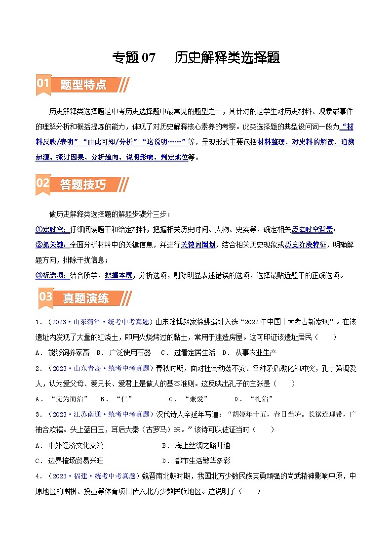 第07讲 历史解释类选择题（含答题技巧，题型专练100题）-  2024年中考历史二轮复习题型归纳（通用）01