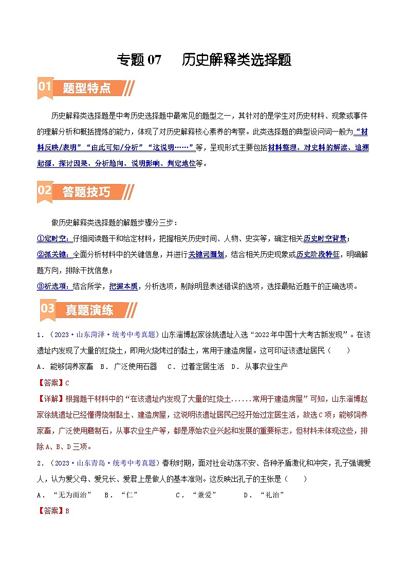 第07讲 历史解释类选择题（含答题技巧，题型专练100题）-  2024年中考历史二轮复习题型归纳（通用）01