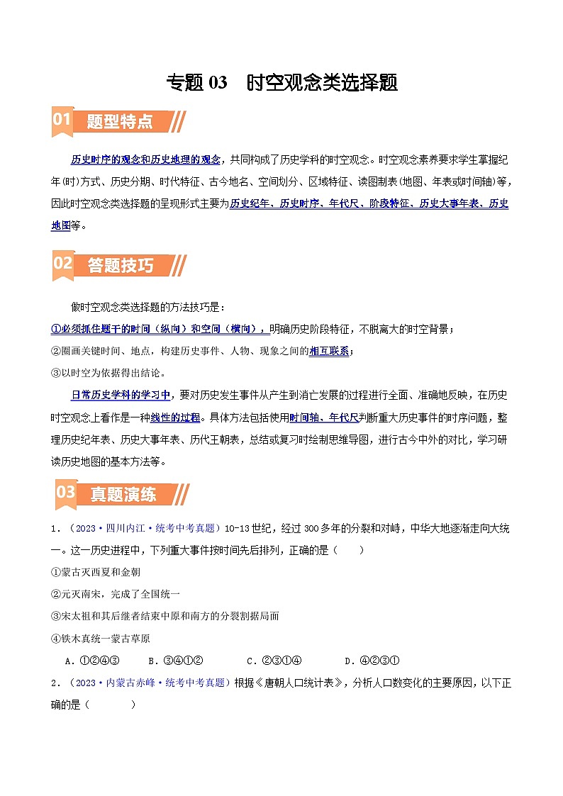 专题08  时空观念类选择题（含答题技巧，题型专练100题）（原卷版） 第1页