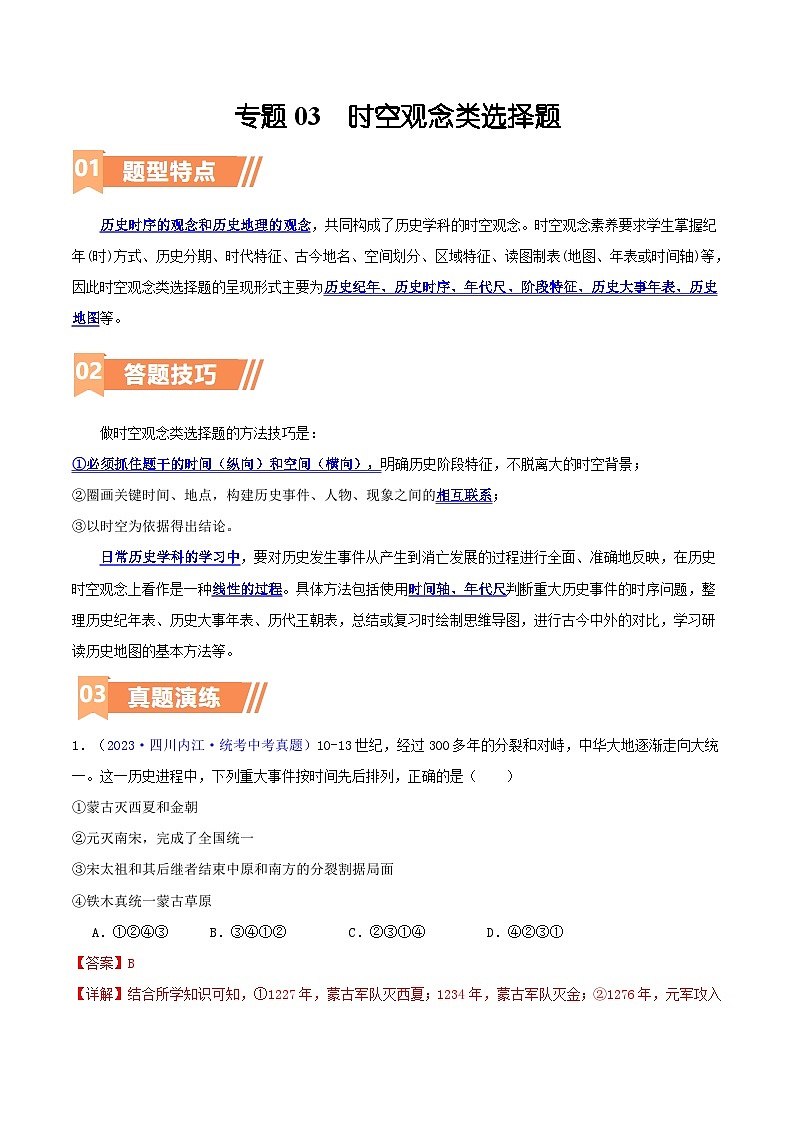 专题08  时空观念类选择题（含答题技巧，题型专练100题）（解析版）第1页