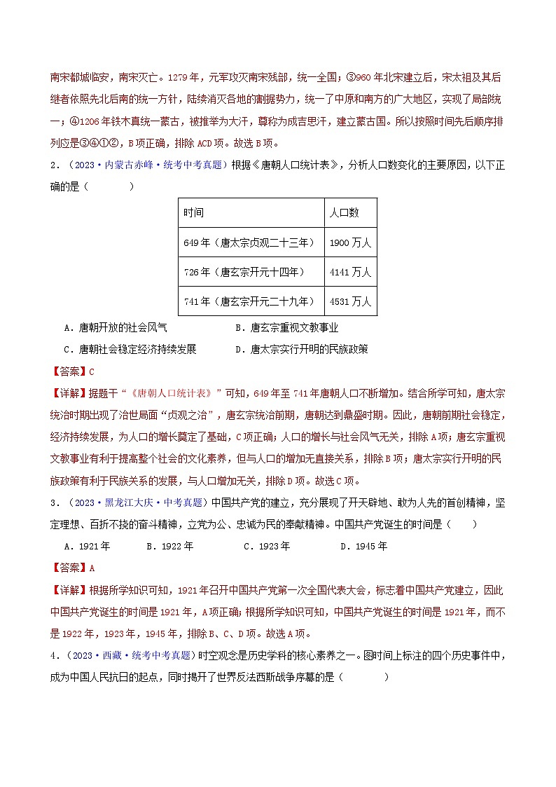专题08  时空观念类选择题（含答题技巧，题型专练100题）（解析版）第2页