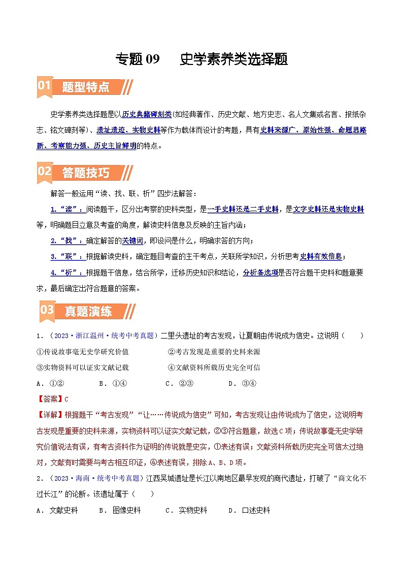 专题10  史学素养类选择题（含答题技巧，题型专练60题）（解析版）第1页