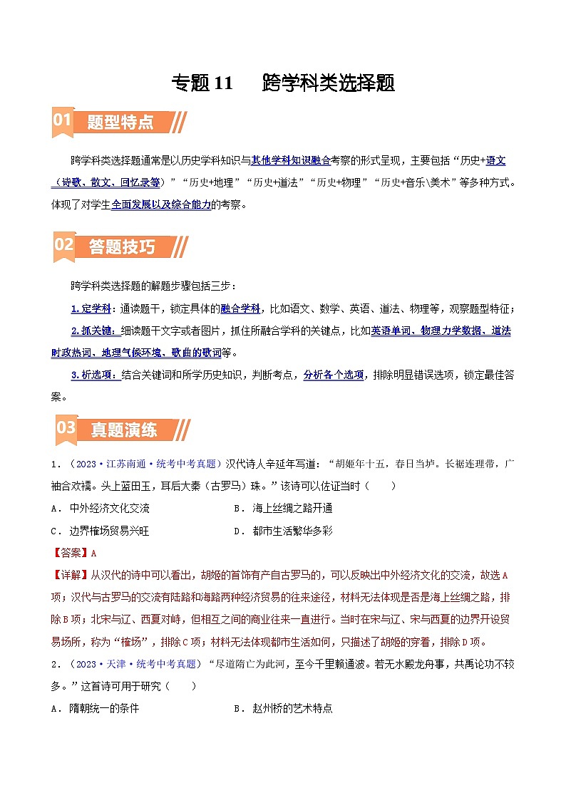 专题11  跨学科类选择题（含答题技巧，题型专练60题）（解析版）第1页
