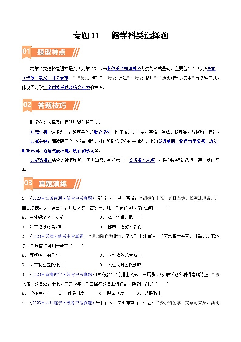 专题11  跨学科类选择题（含答题技巧，题型专练60题）（原卷版）第1页