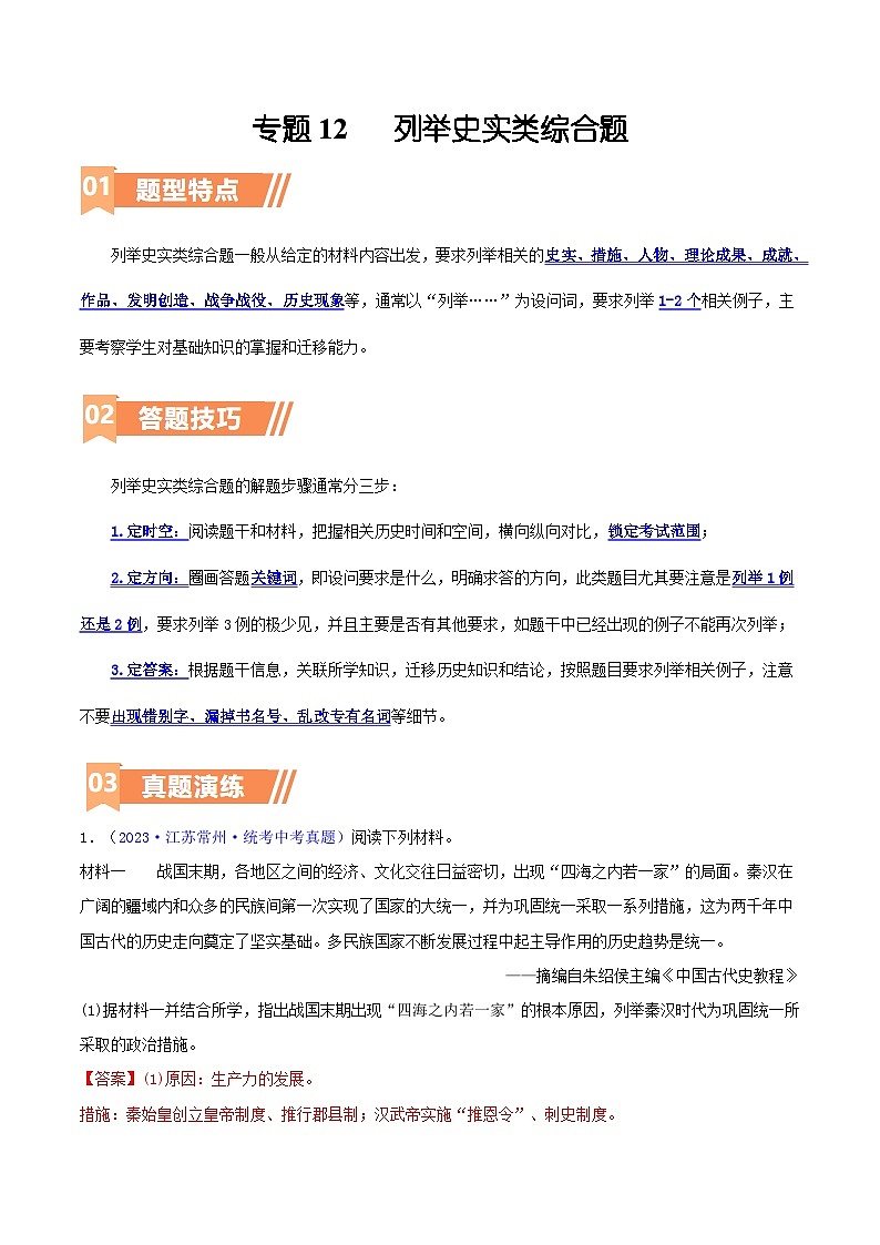 第12讲 列举史实类综合题（含答题技巧，题型专练60题）-  2024年中考历史二轮复习题型归纳（通用）01