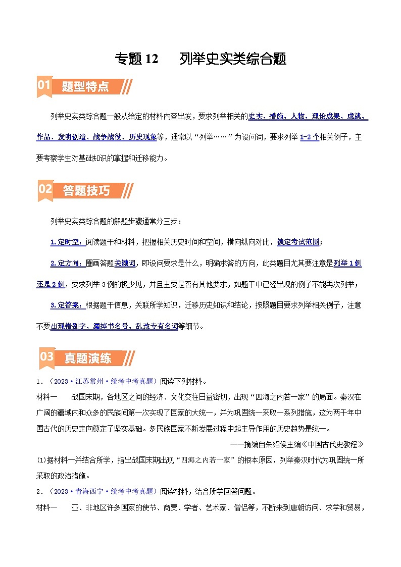 第12讲 列举史实类综合题（含答题技巧，题型专练60题）-  2024年中考历史二轮复习题型归纳（通用）01