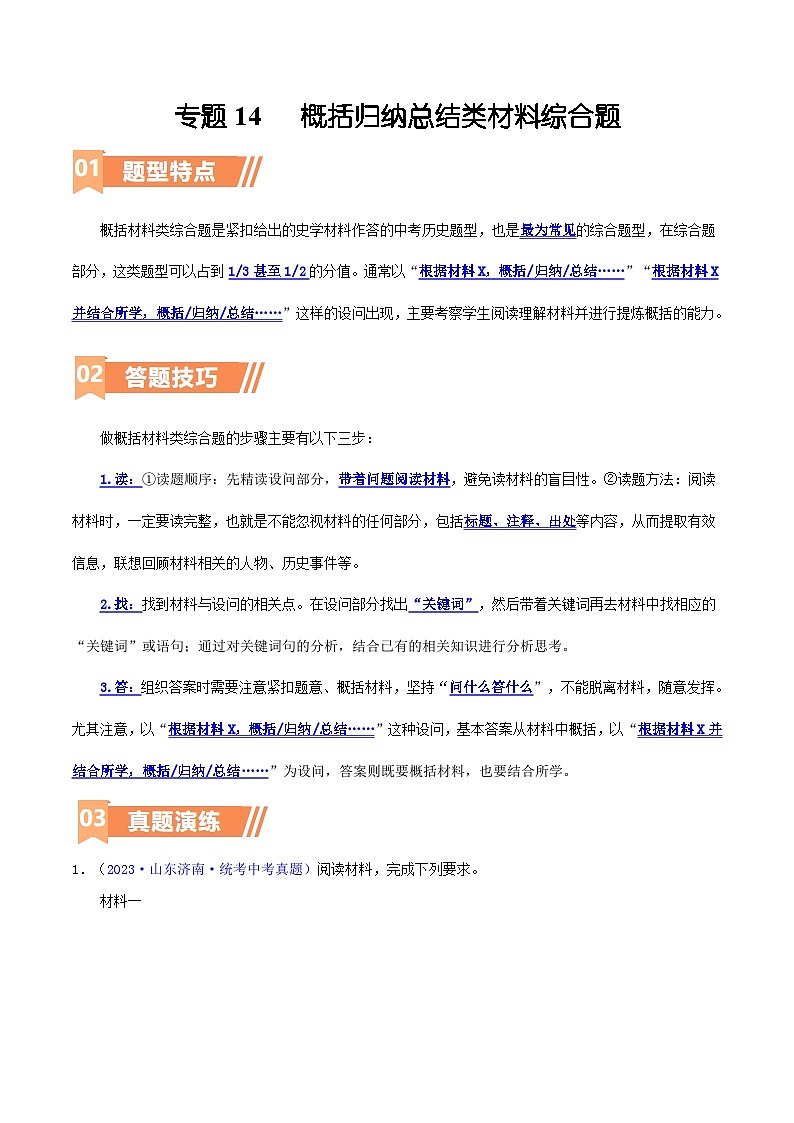 专题13  概括归纳总结类材料综合题（含答题技巧，题型专练70题）（解析版）第1页