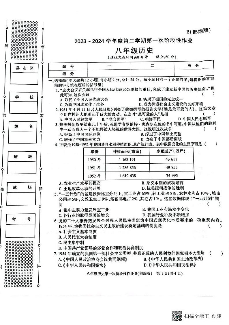 陕西省西安市蓝田县2023-2024学年八年级下学期第一次月考历史试题01