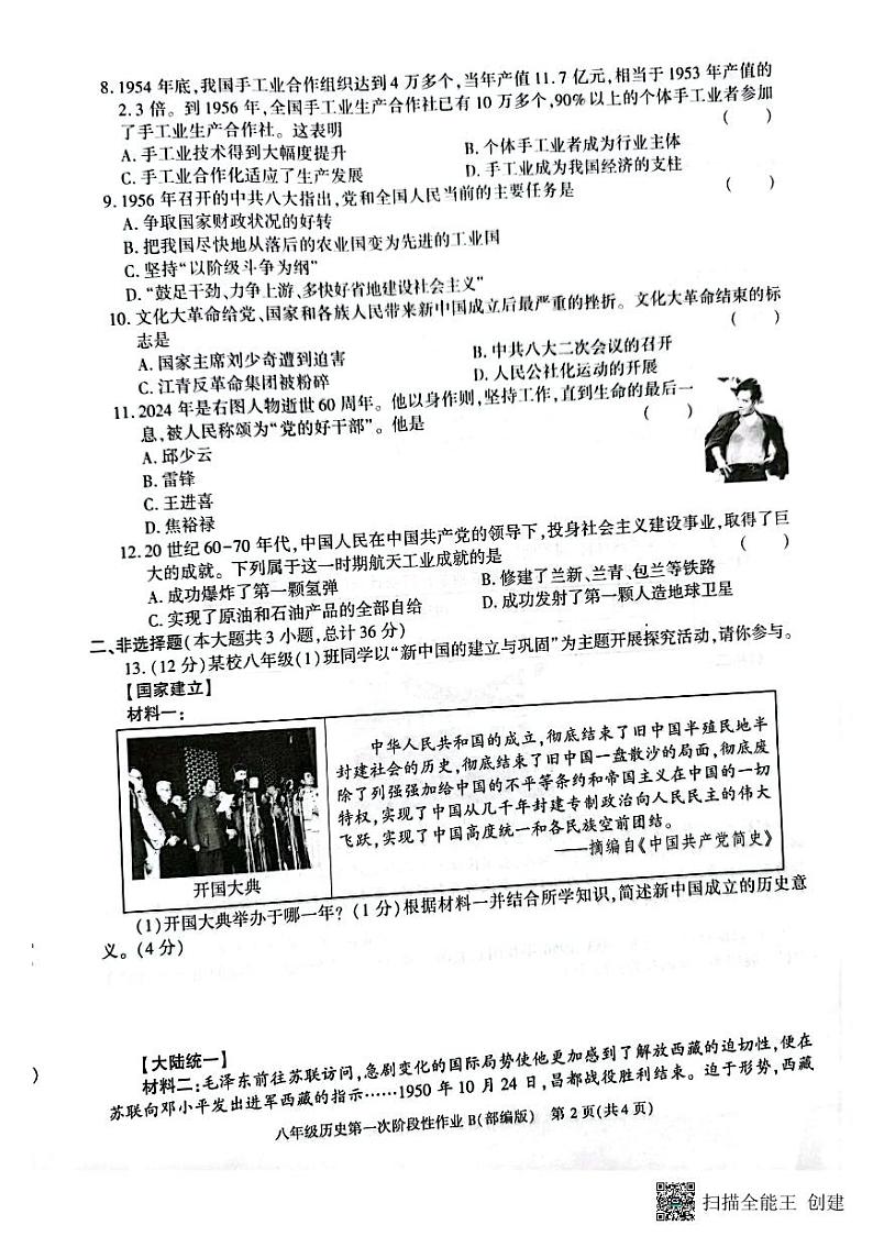 陕西省西安市蓝田县2023-2024学年八年级下学期第一次月考历史试题02