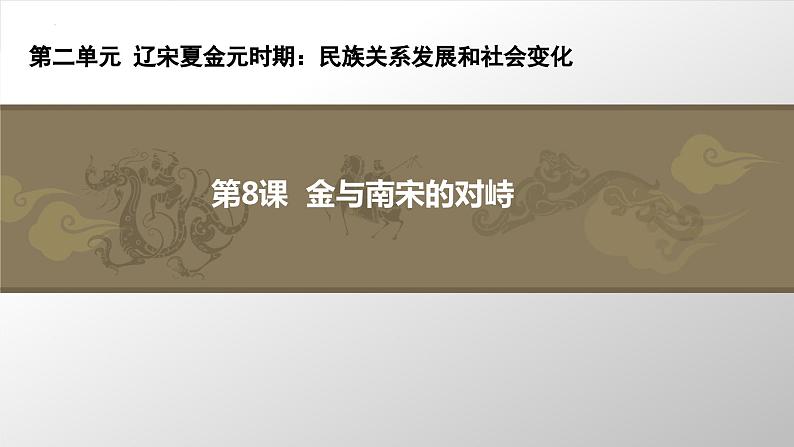 2.8+金与南宋的对峙++课件++2023-2024学年统编版七年级历史下册第2页