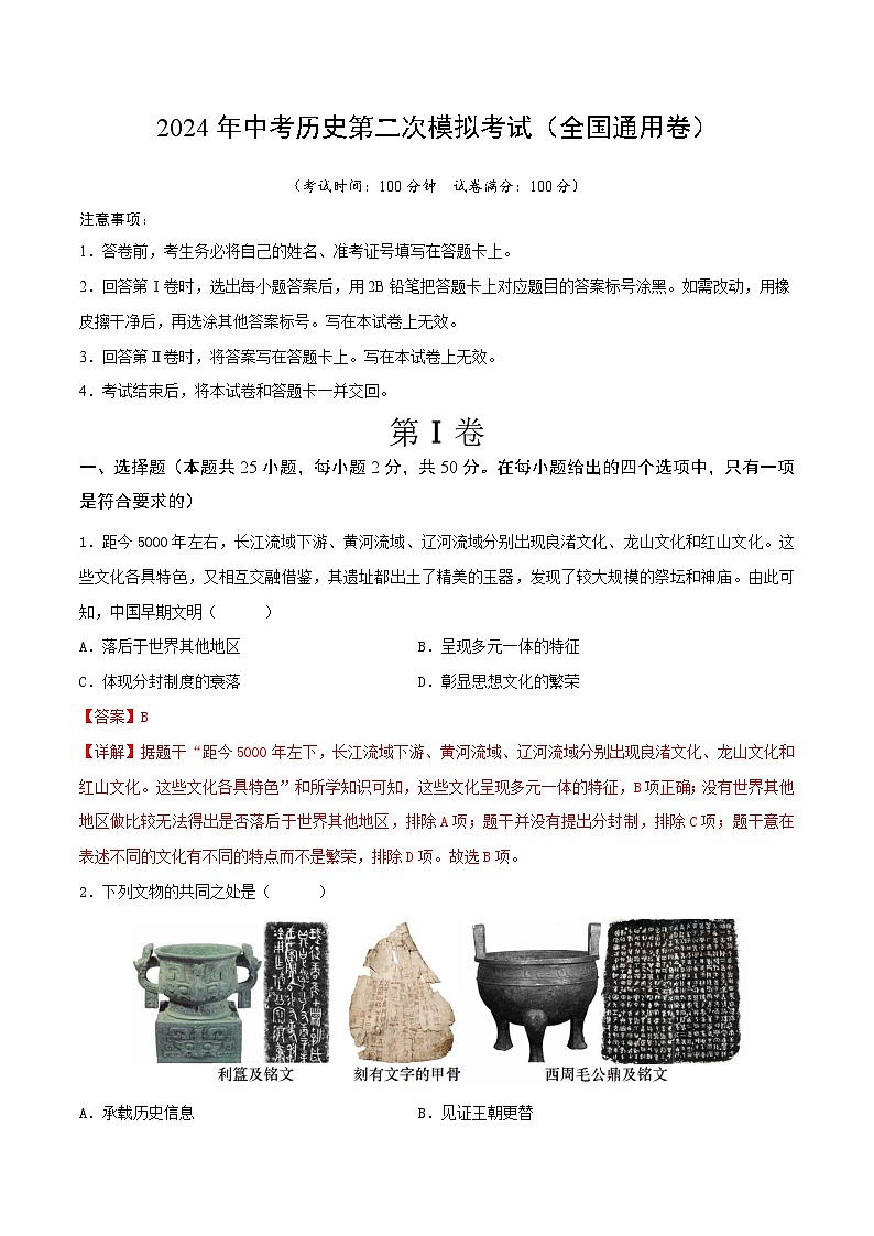 2024年中考历史第二次模拟考试（全国通用卷）（解析版）第1页