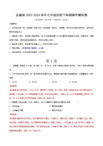 安徽省2023-2024学年七年级历史下学期期中模拟卷（解析版）