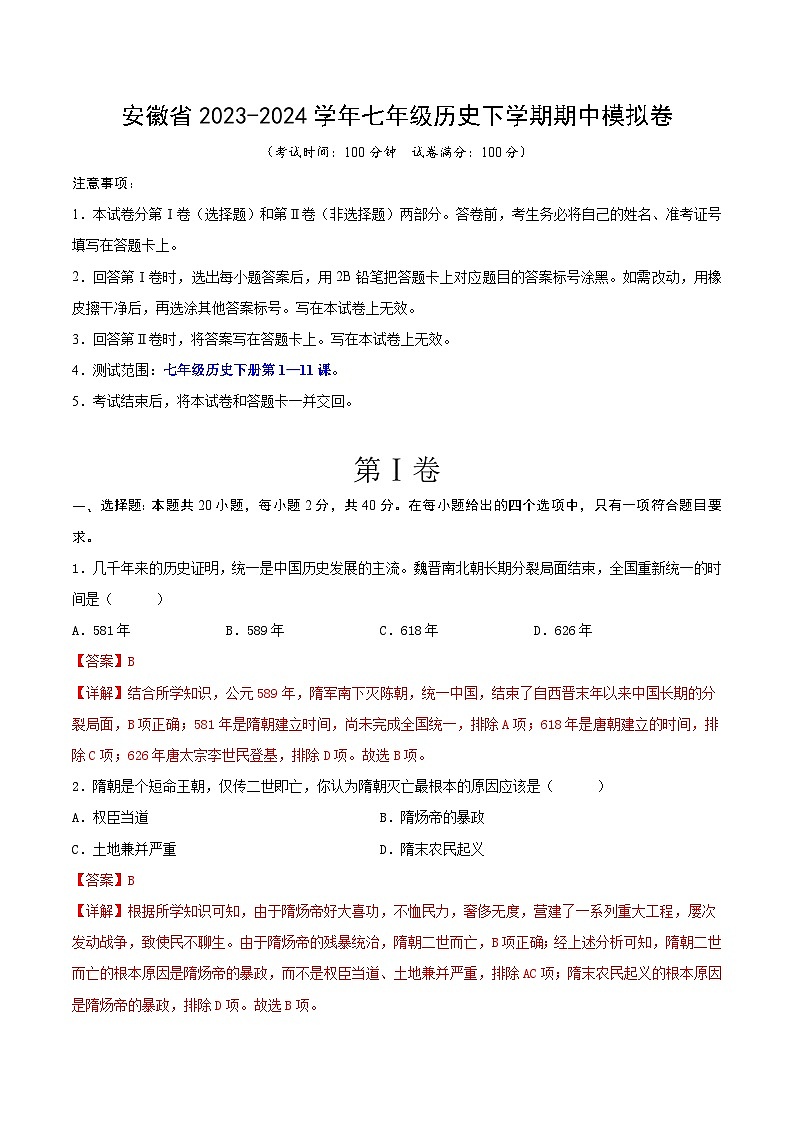 安徽省2023-2024学年七年级历史下学期期中模拟卷（解析版）第1页