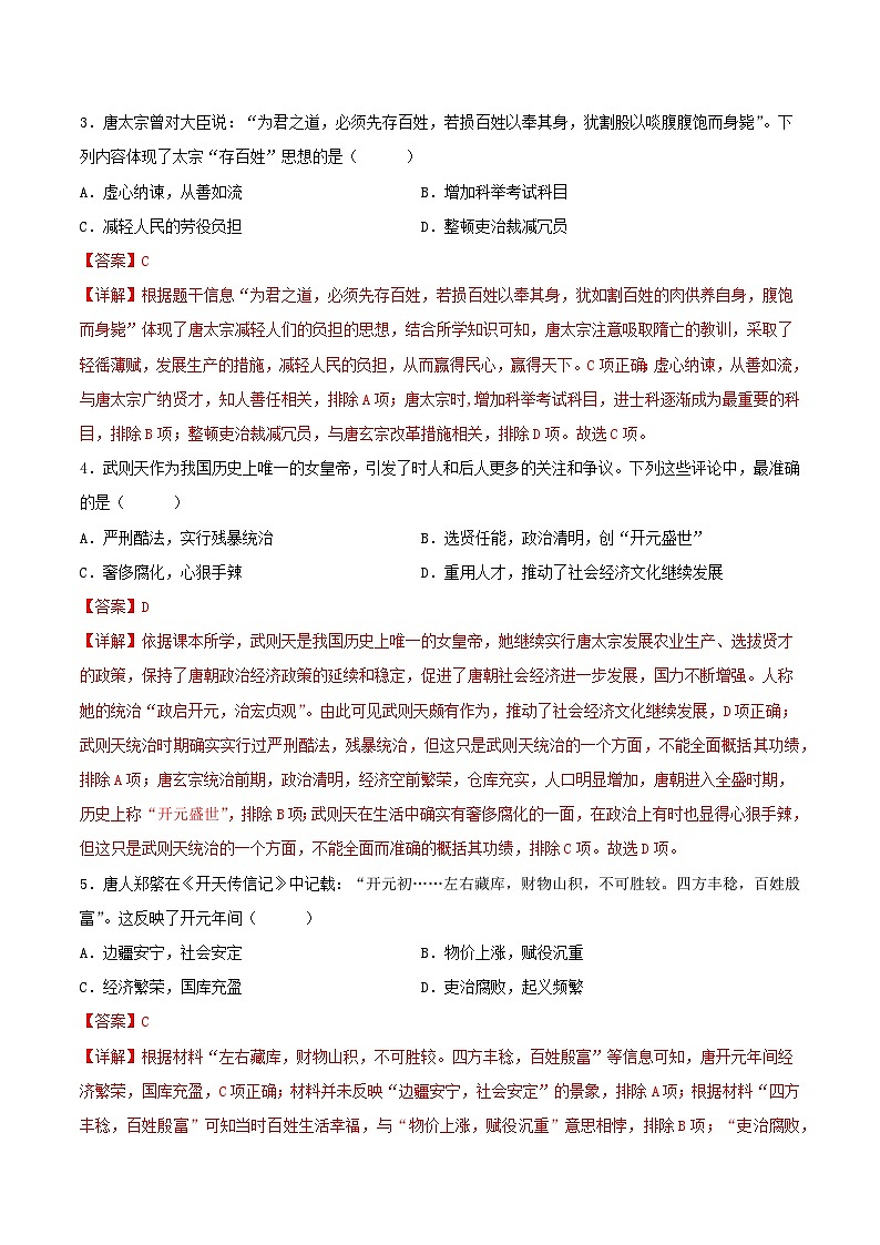 安徽省2023-2024学年七年级历史下学期期中模拟卷（解析版）第2页